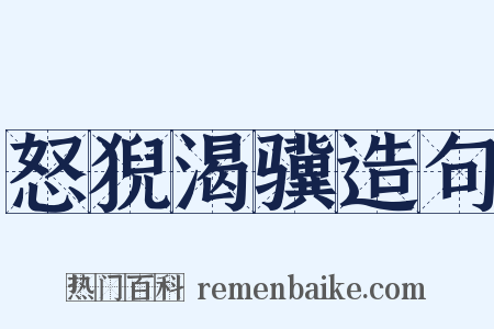 怒猊渴骥造句是什么意思的图片